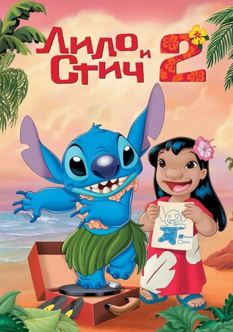 Лило и Стич 2: Стич има повреда