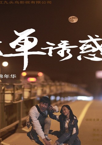 孤单诱惑