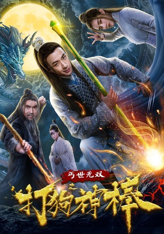 盖世无双之打狗神棒