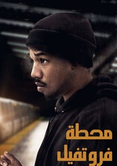 (Fruitvale Station) محطة فروتفيل