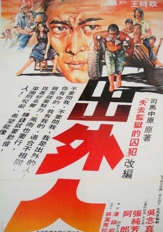出外人