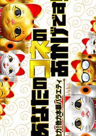 あなたのコネのおかげです