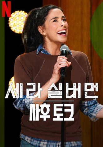 세라 실버먼: 사후 토크