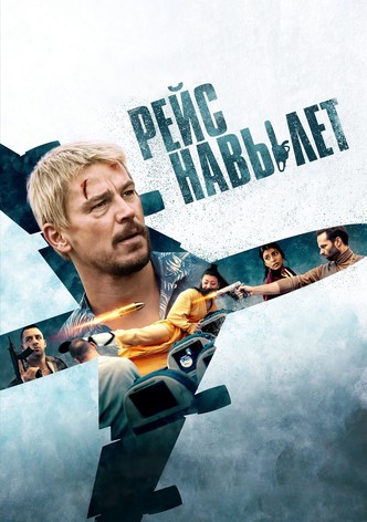 Рейс навылет