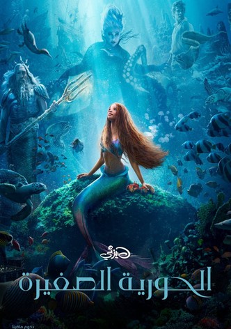 الحورية الصغيرة