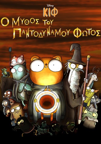 Κιφ: Ο Μύθος του Παντοδύναμου Φωτός