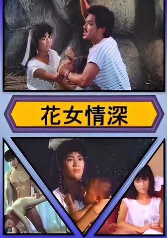 花女情深