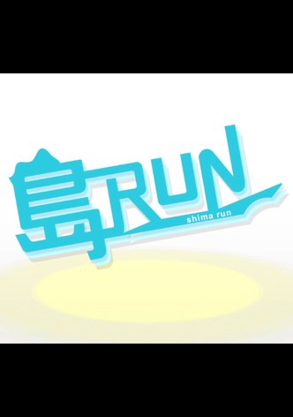 島RUN