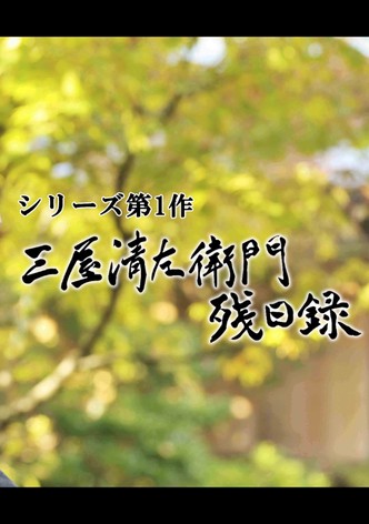 三屋清左衛門残日録