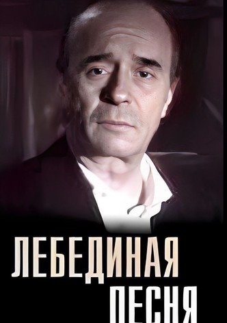 Лебединая песня