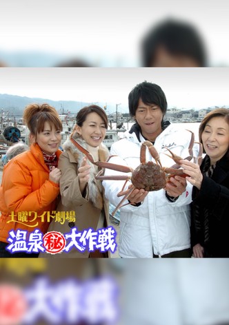 温泉(秘)大作戦