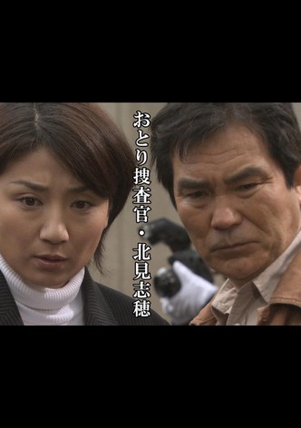 おとり捜査官・北見志穂