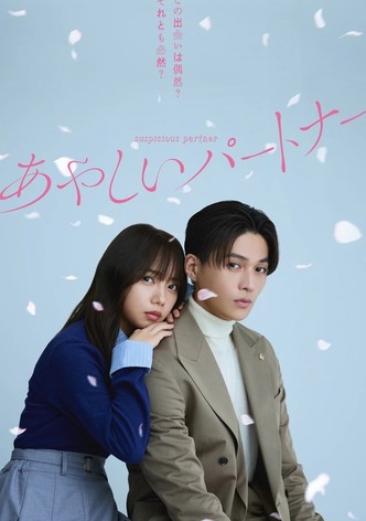 あやしいパートナー