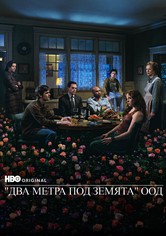 Два метра под Земята ООД