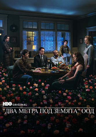 Два метра под Земята ООД