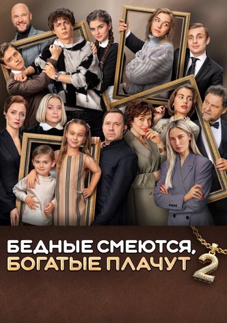 Бедные смеются, богатые плачут