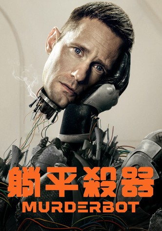 厭世機器人