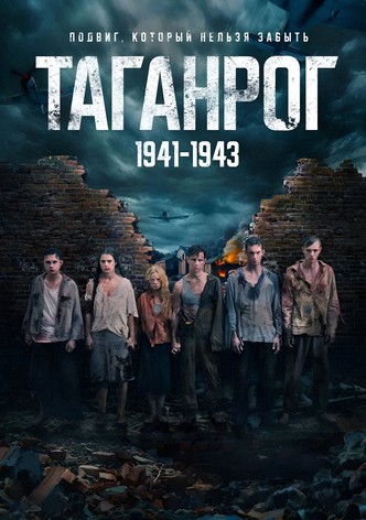 Таганрог