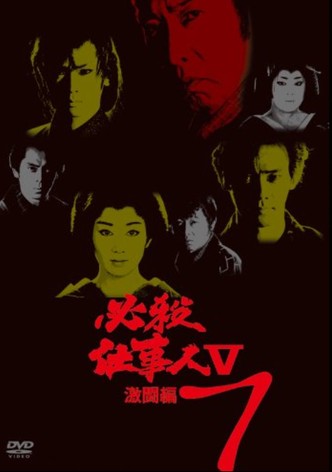 必殺仕事人Ⅴ　激闘編