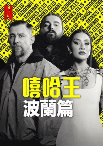 嘻哈星节奏：波兰篇