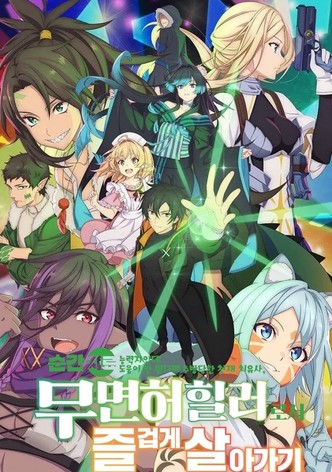 순간치료 능력자인데 도움이 안 된다며 추방당한 천재 치유사, 무면허 힐러로서 즐겁게 살아가기