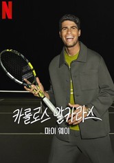 카를로스 알카라스: 마이 웨이 - 시즌 1