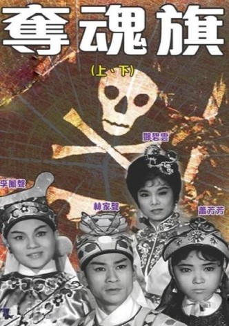 奪魂旗(上集)