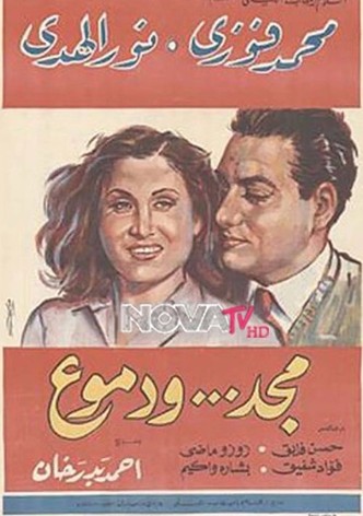 مجد ودموع