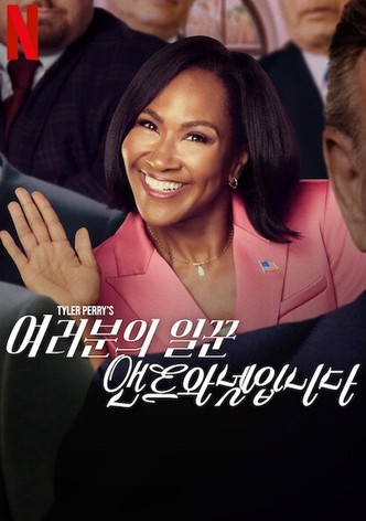 여러분의 일꾼, 앤트와넷입니다