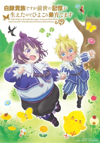 白豚貴族ですが前世の記憶が生えたのでひよこな弟育てます