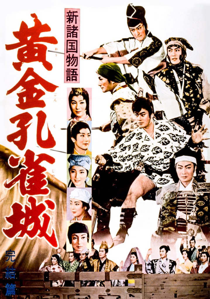 新諸国物語 黄金孔雀城 完結篇 映画 動画配信