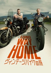 Long Way Home ヴィンテージバイクの旅
