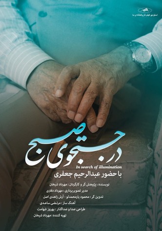 In Search of Illumination