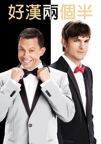 好汉两个半