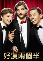 好汉两个半