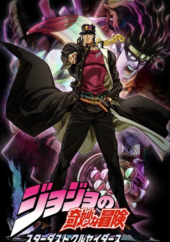 スターダストクルセイダース