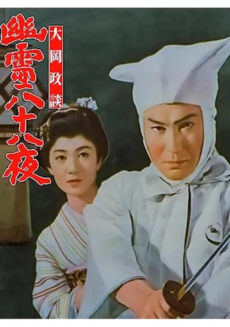 Ôoka seidan: Yûrei hachijûhachi ya