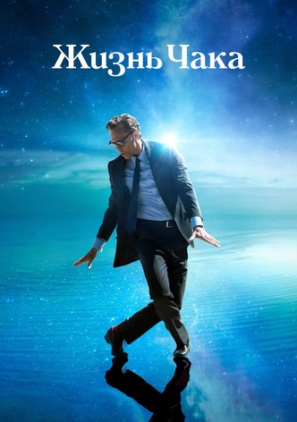 Жизнь Чака