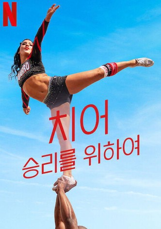 치어: 승리를 위하여