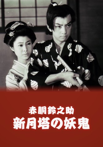 Akadô Suzunosuke: Shingetsu tô no yôki