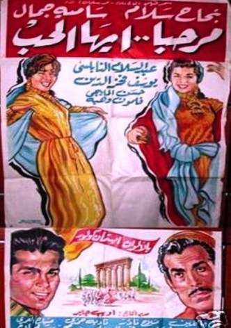 مرحبا أيها الحب