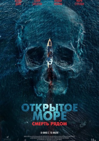 Открытое море. Смерть рядом