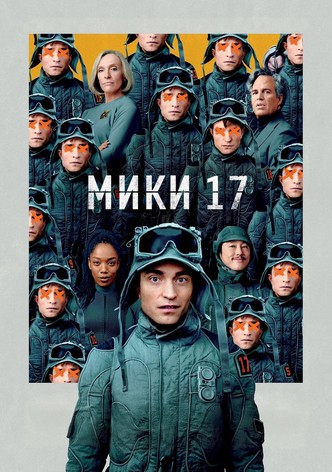 Мики 17