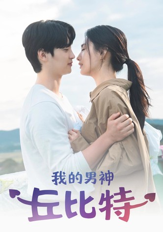 我的男神丘比特