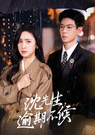 沈先生，逾期不候