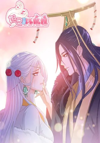 妲己不是坏狐狸 动态漫