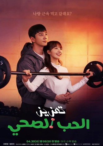 تعزيز الحب الصحي