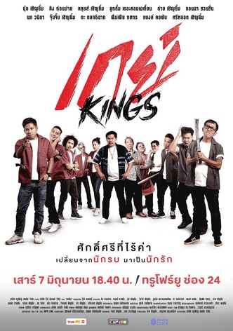 เกย์Kings