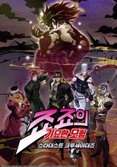 죠죠의 기묘한 모험 - 3부: 스타더스트 크루세이더즈