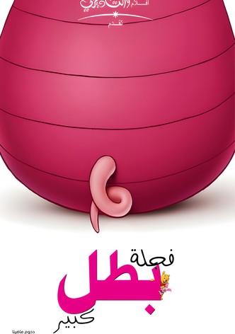 فجلة بطل كبير